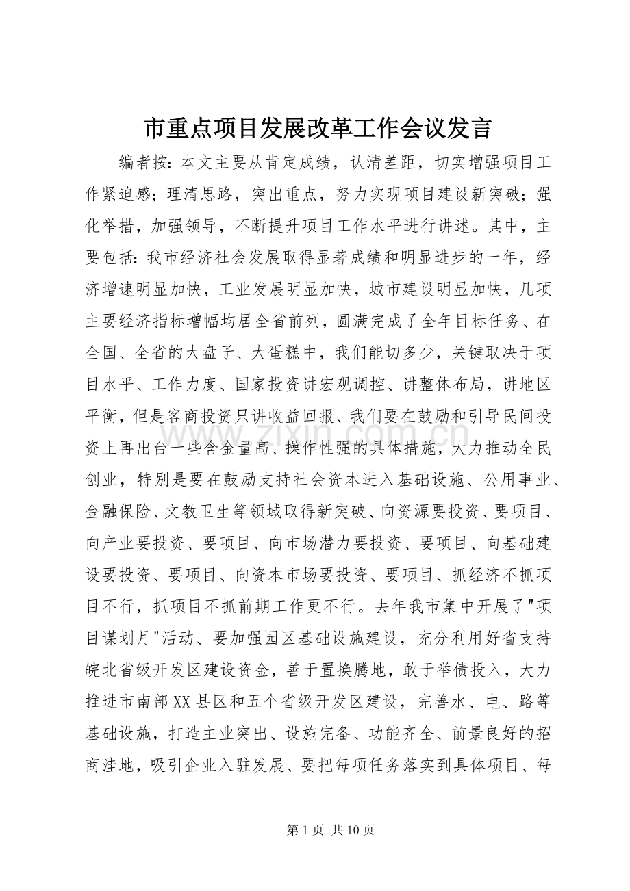 市重点项目发展改革工作会议发言.docx_第1页