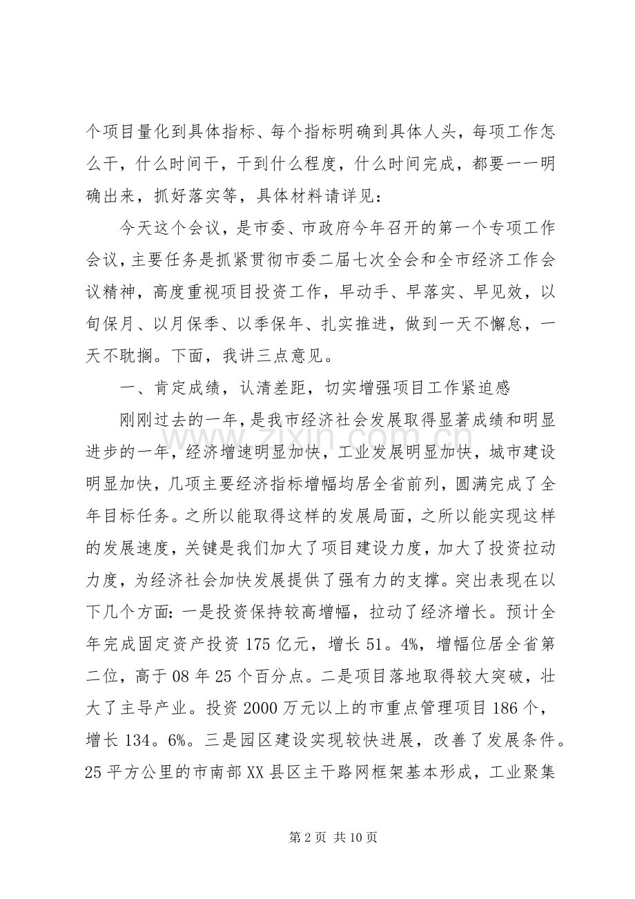 市重点项目发展改革工作会议发言.docx_第2页