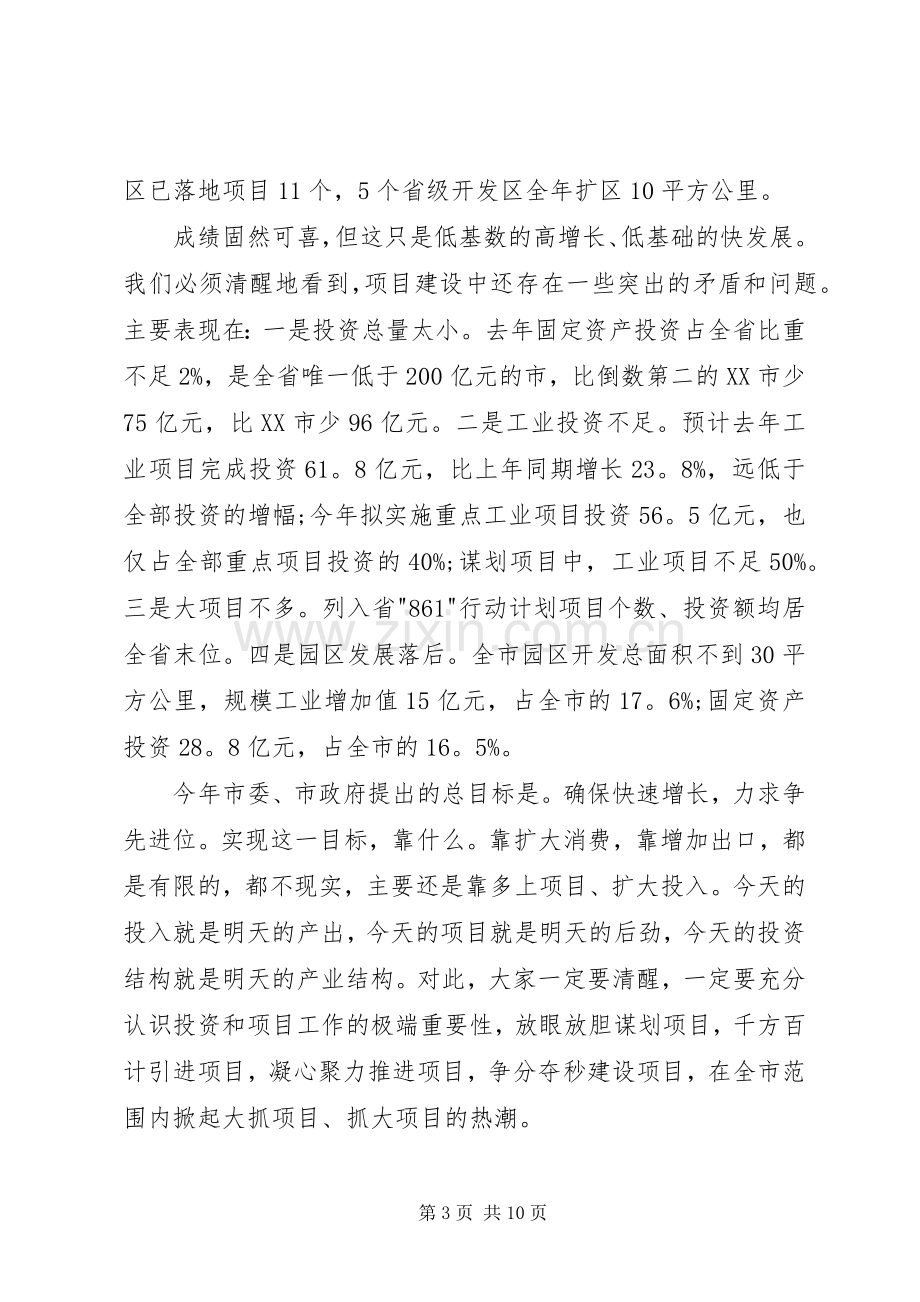 市重点项目发展改革工作会议发言.docx_第3页