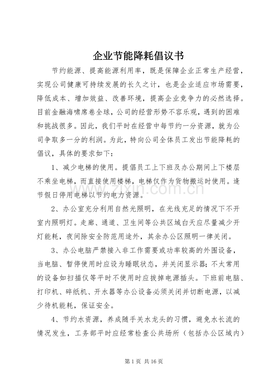 企业节能降耗倡议书 (6).docx_第1页