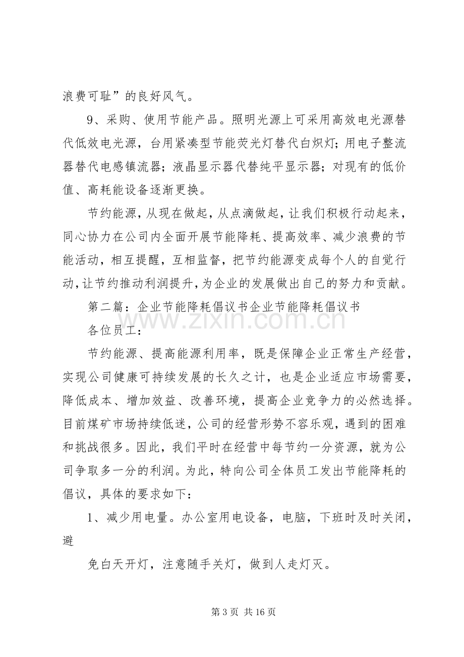 企业节能降耗倡议书 (6).docx_第3页