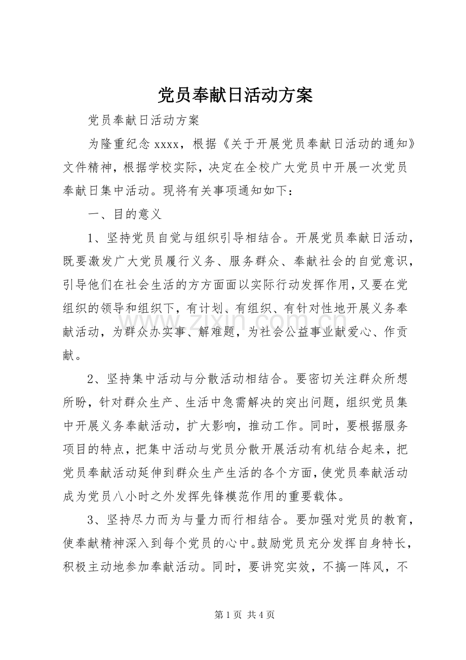 党员奉献日活动实施方案.docx_第1页