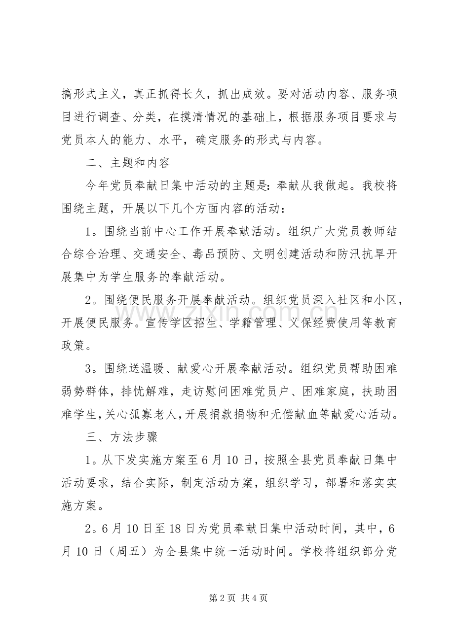 党员奉献日活动实施方案.docx_第2页