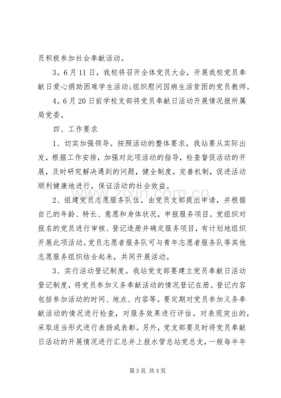 党员奉献日活动实施方案.docx_第3页