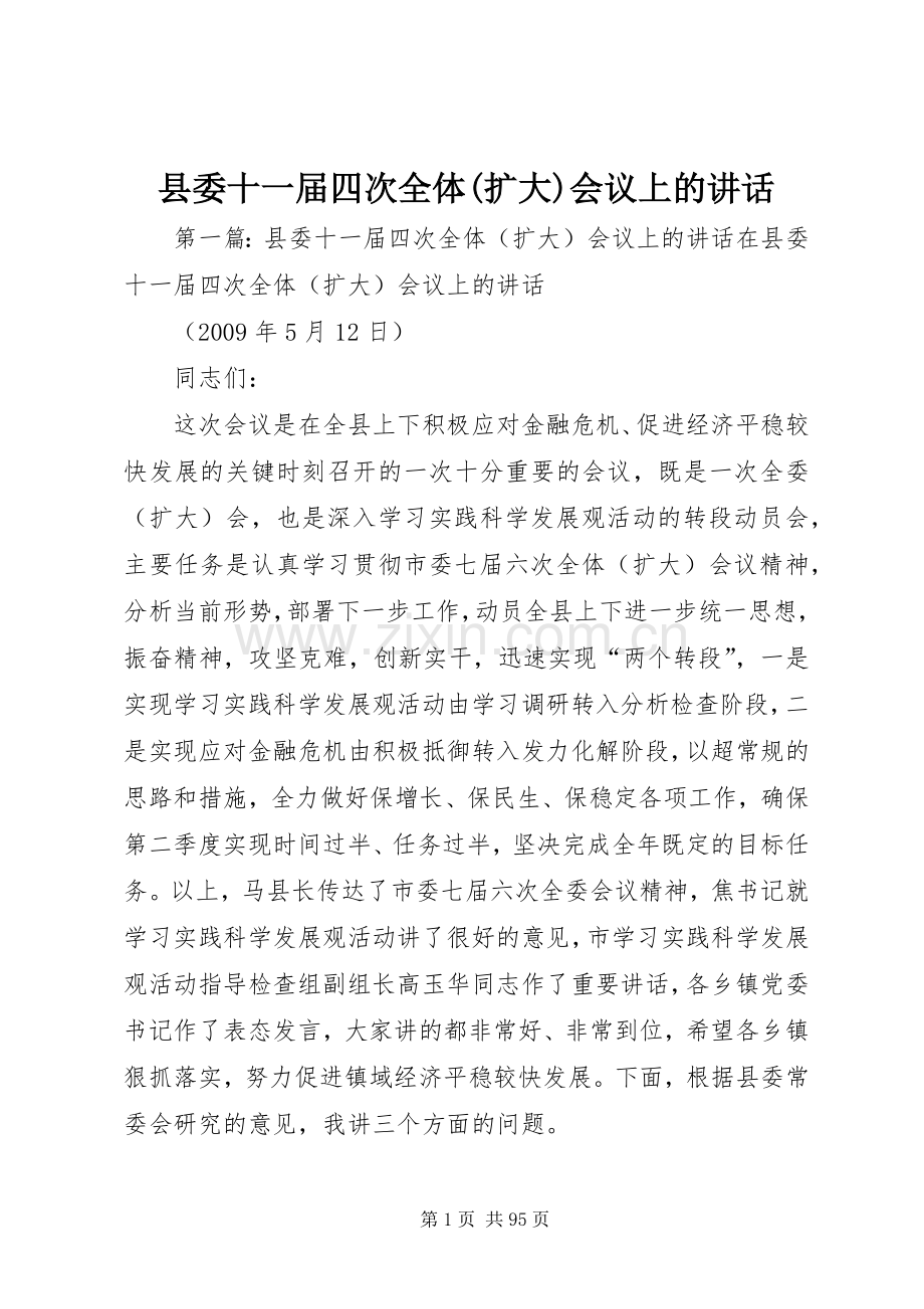 县委十一届四次全体(扩大)会议上的讲话.docx_第1页