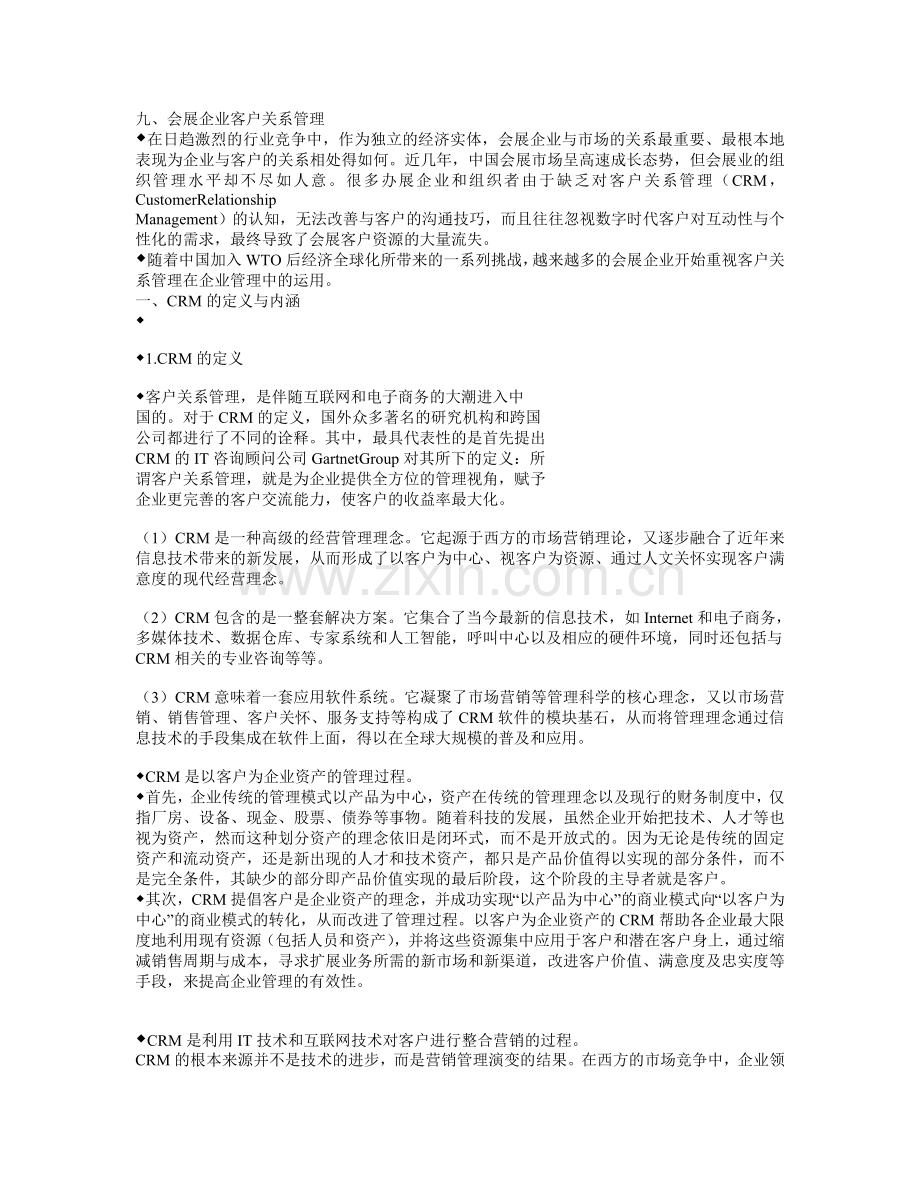 会展企业客户关系管理范文.doc_第1页