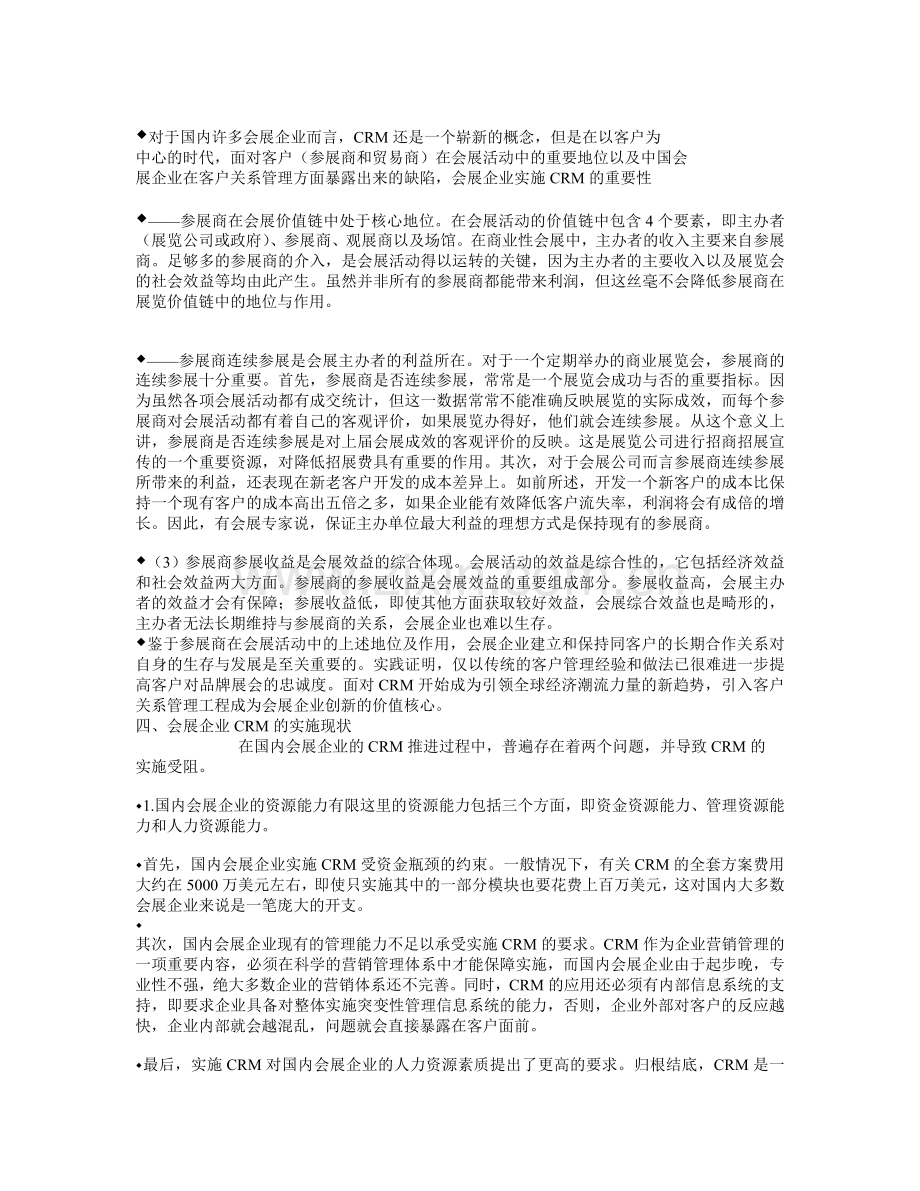 会展企业客户关系管理范文.doc_第3页