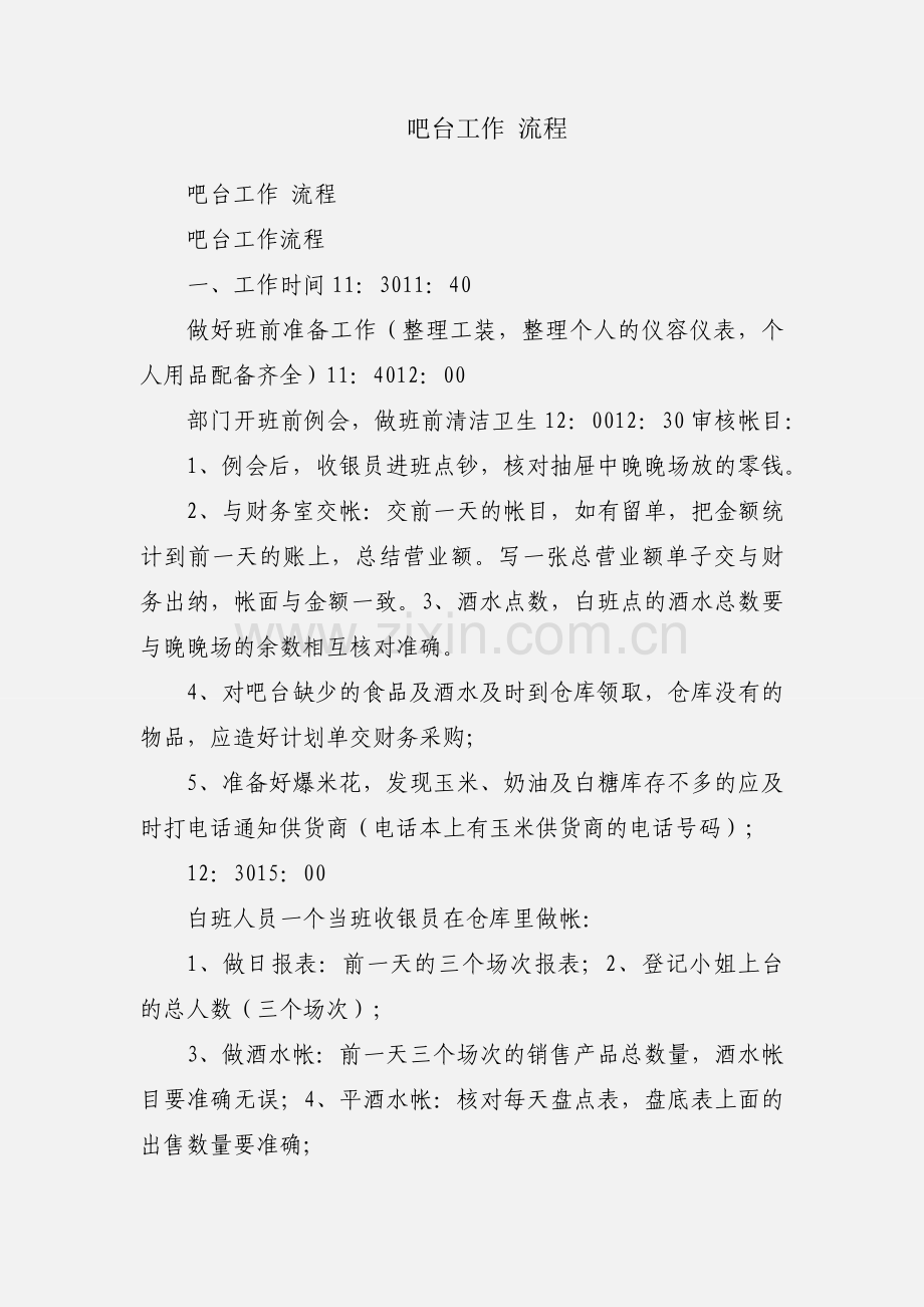 吧台工作 流程.docx_第1页