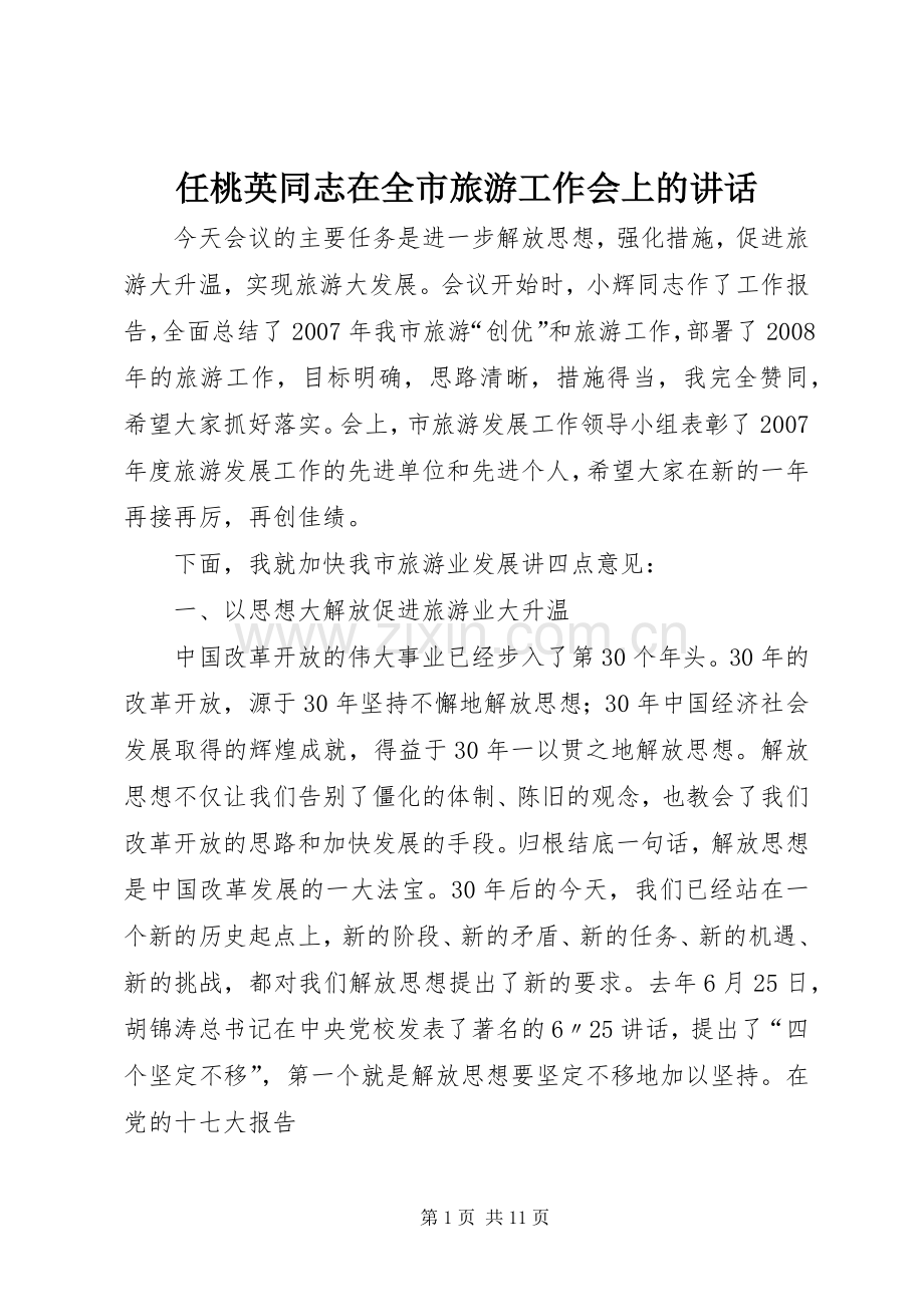 任桃英同志在全市旅游工作会上的讲话.docx_第1页