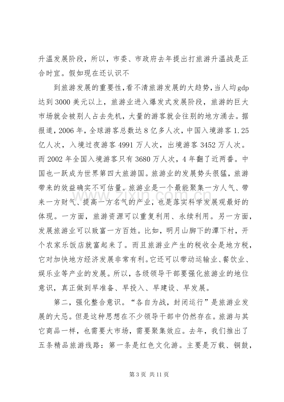 任桃英同志在全市旅游工作会上的讲话.docx_第3页