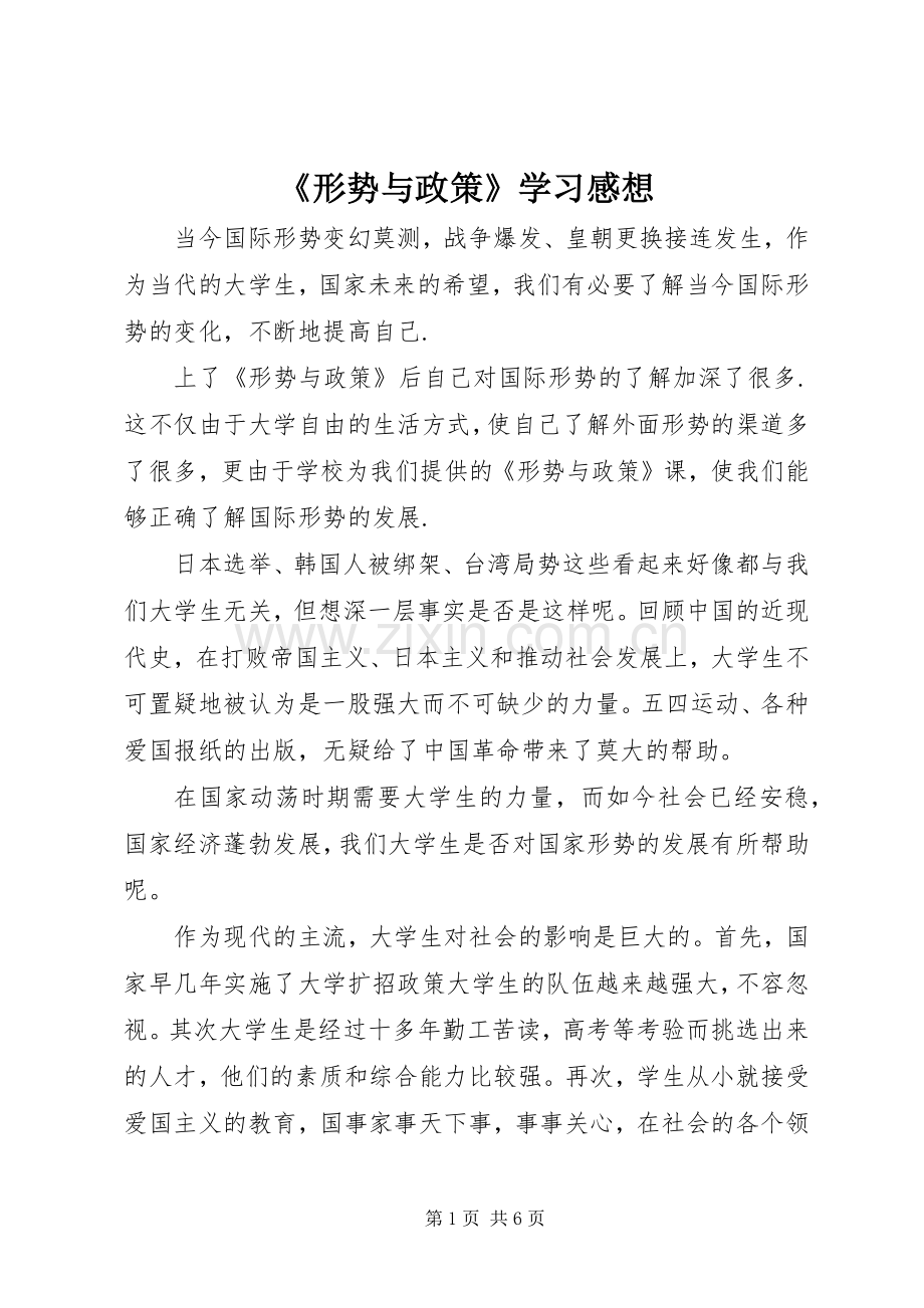 《形势与政策》学习感想(2).docx_第1页