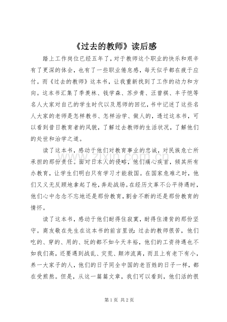 《过去的教师》读后感 .docx_第1页