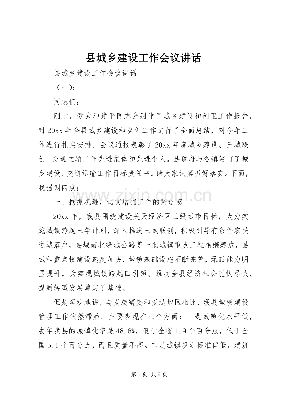 县城乡建设工作会议讲话.docx_第1页