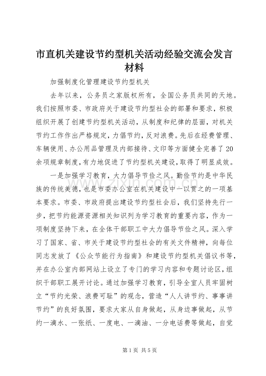 市直机关建设节约型机关活动经验交流会发言材料提纲.docx_第1页