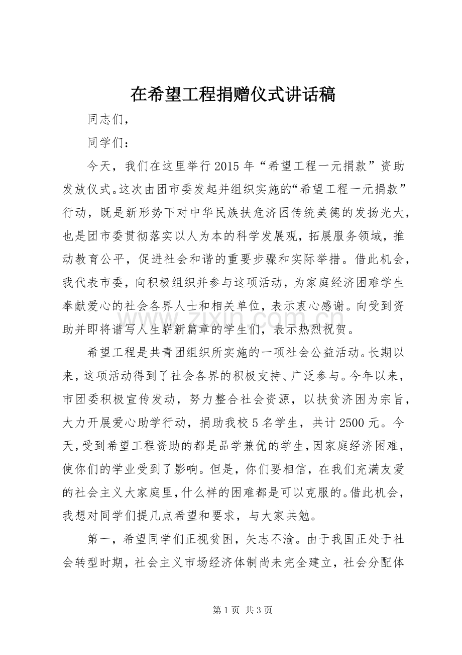 在希望工程捐赠仪式讲话稿.docx_第1页