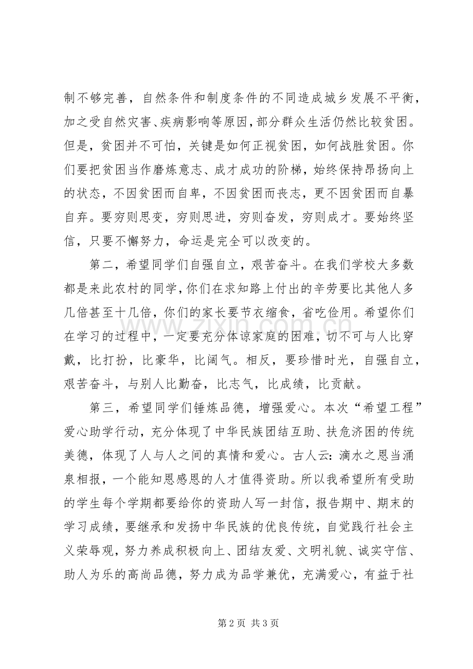 在希望工程捐赠仪式讲话稿.docx_第2页