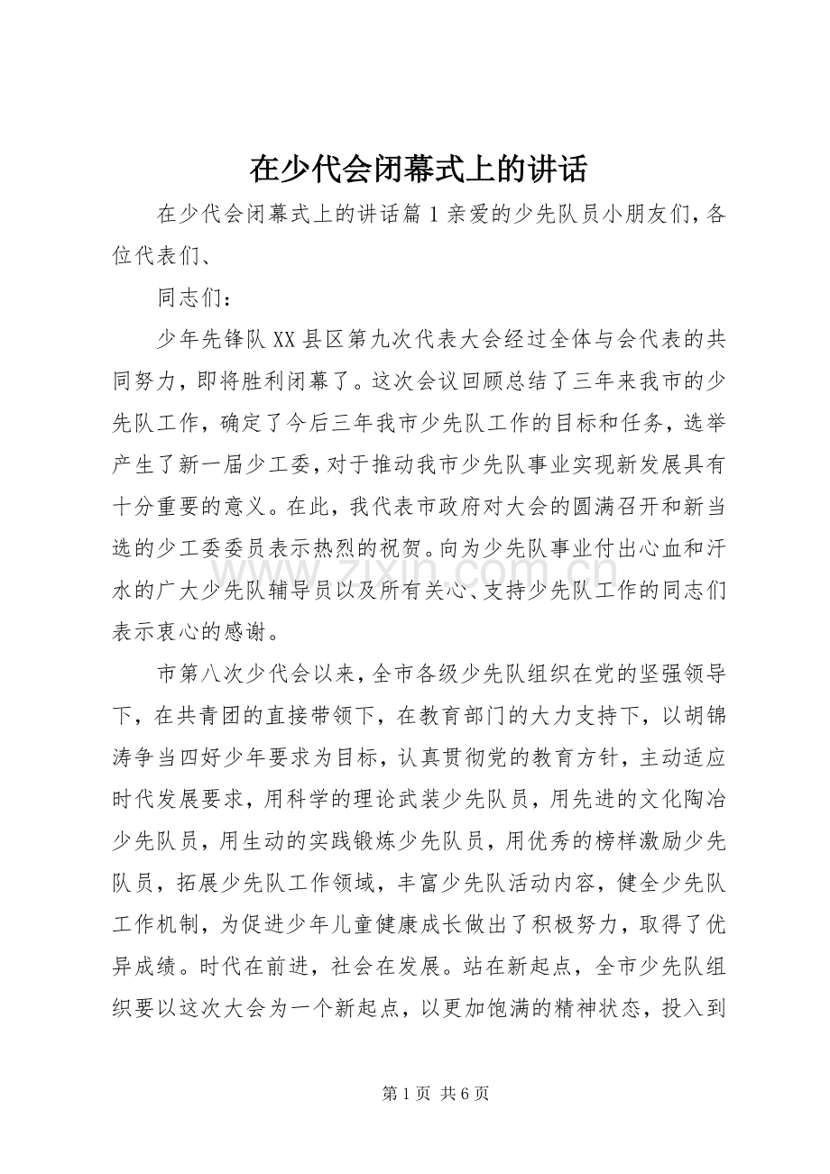 在少代会闭幕式上的讲话.docx_第1页