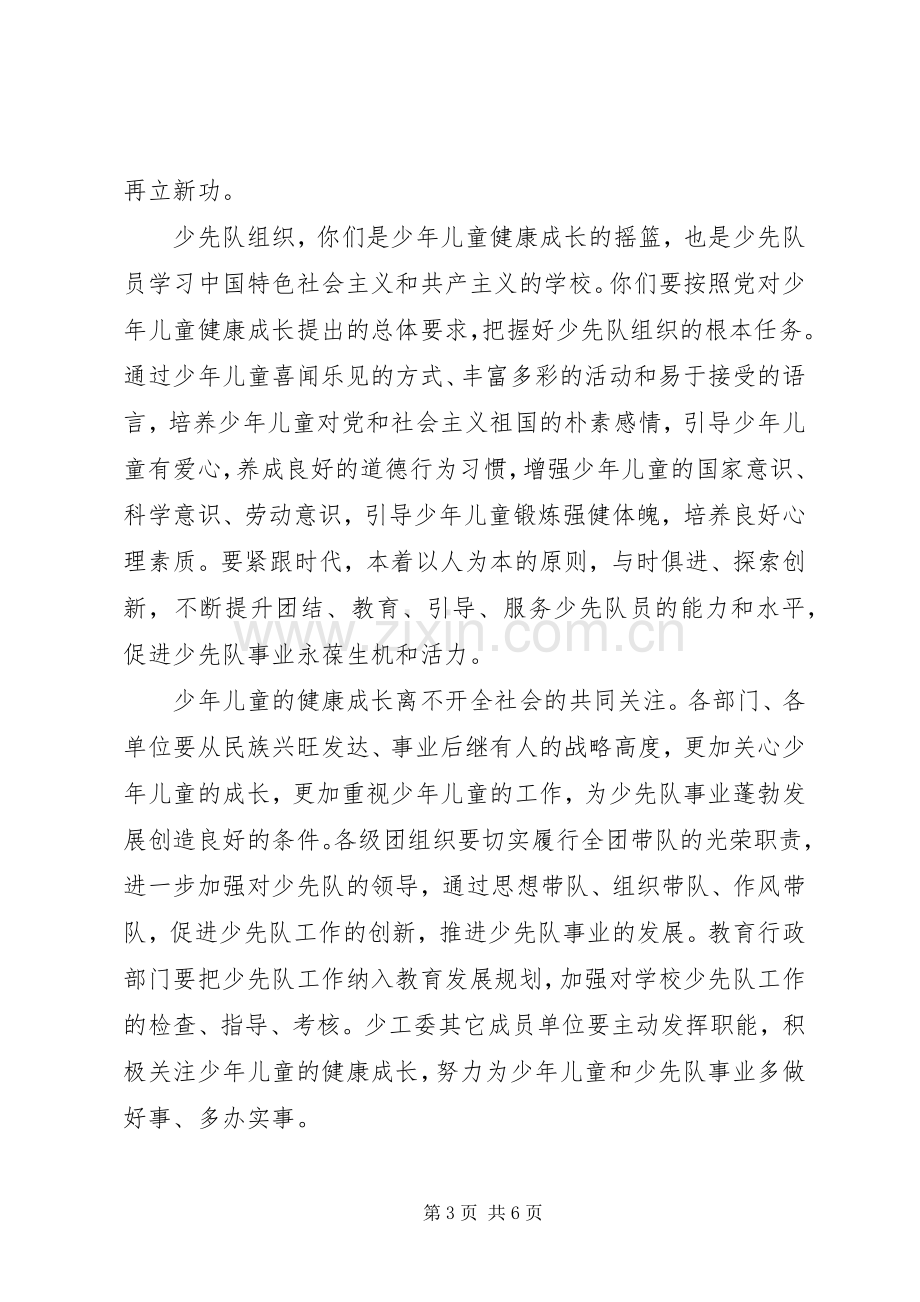 在少代会闭幕式上的讲话.docx_第3页