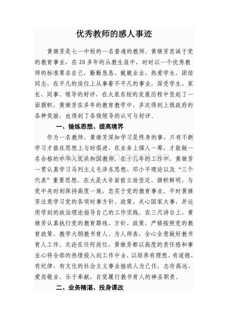 优秀教师的感人事迹.doc_第1页