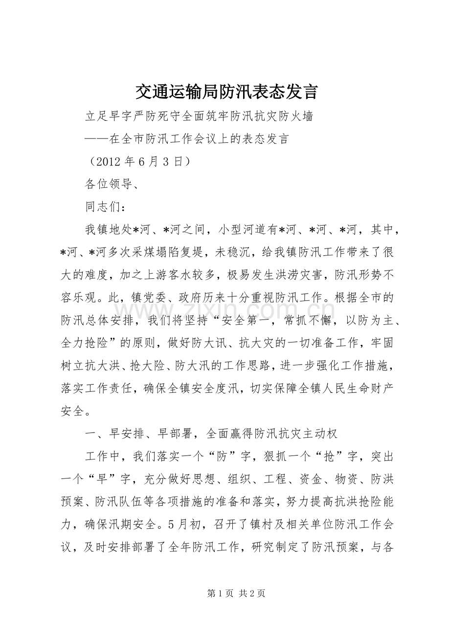 交通运输局防汛表态发言稿.docx_第1页