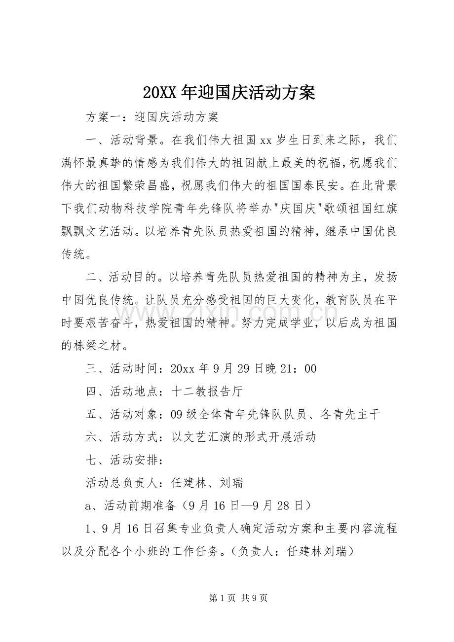 XX年迎国庆活动实施方案 ().docx_第1页