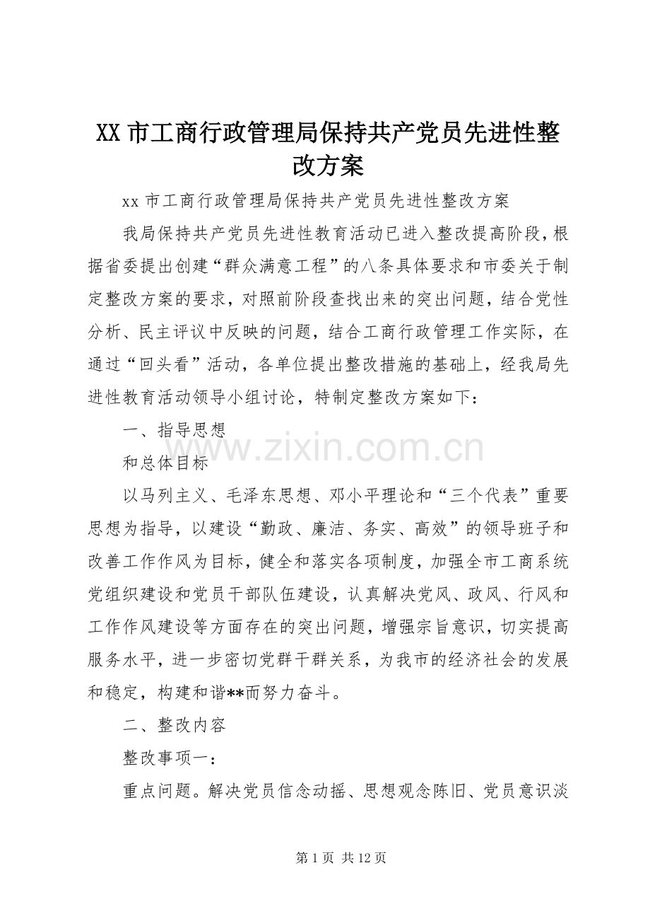 XX市工商行政管理局保持共产党员先进性整改实施方案.docx_第1页