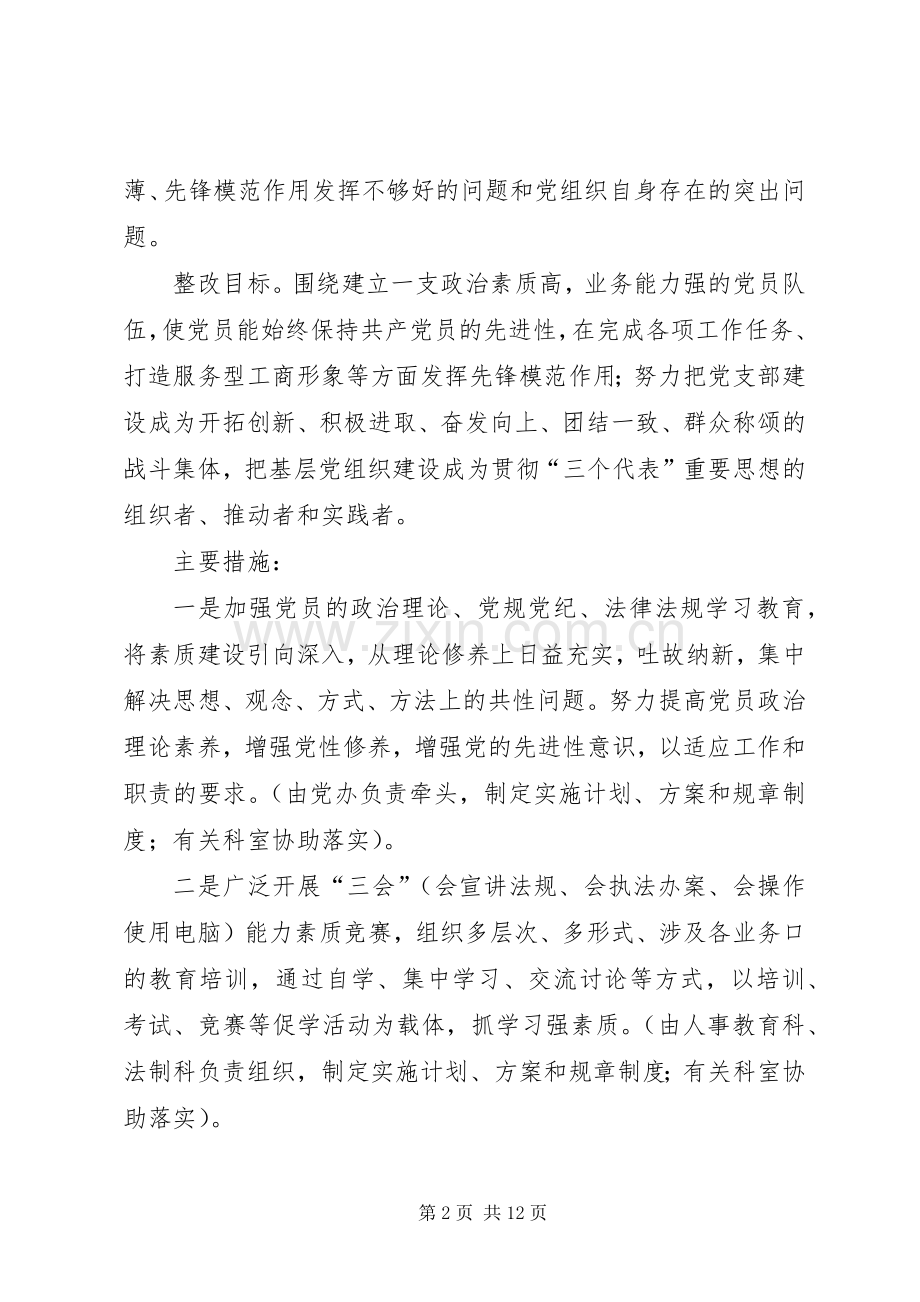 XX市工商行政管理局保持共产党员先进性整改实施方案.docx_第2页