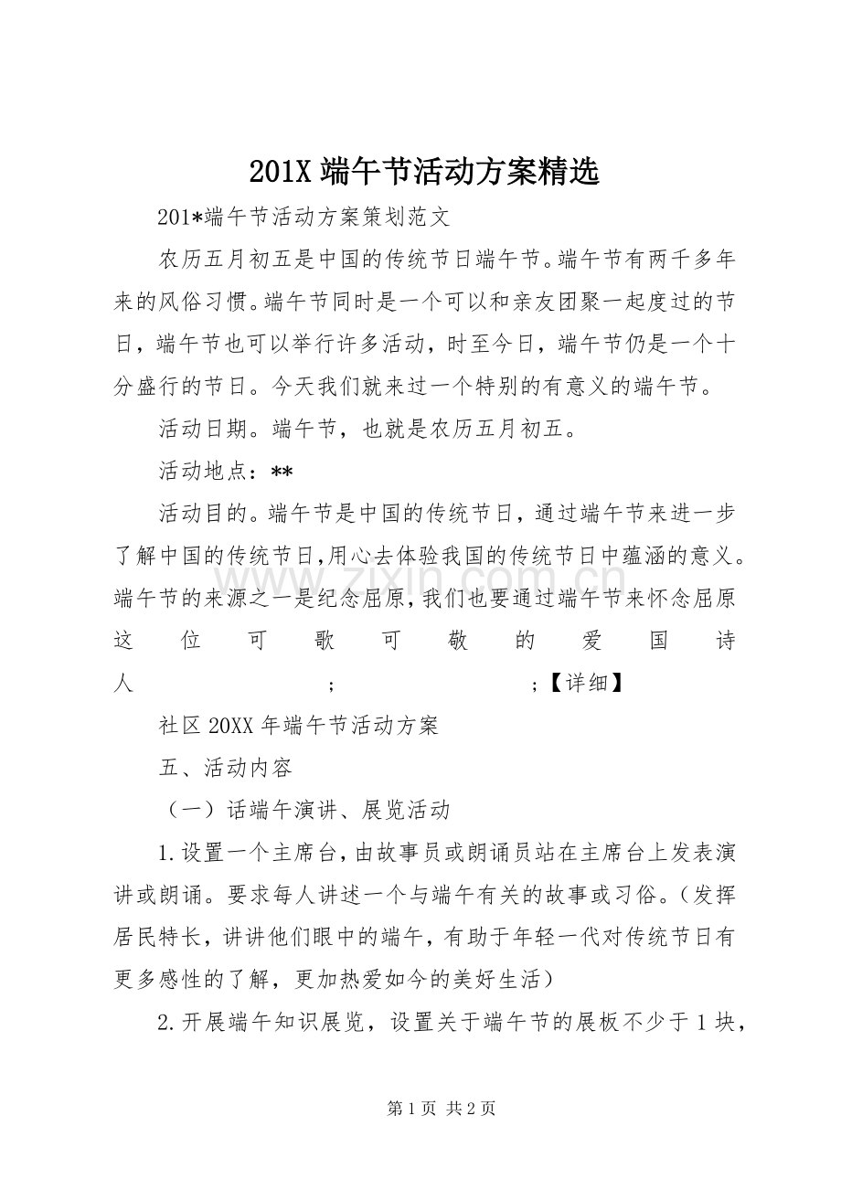 X端午节活动实施方案.docx_第1页