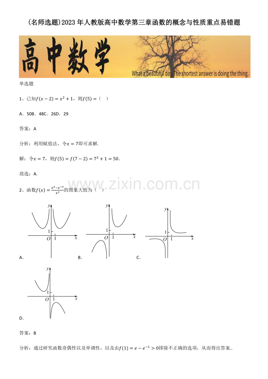 2023年人教版高中数学第三章函数的概念与性质重点易错题.pdf_第1页