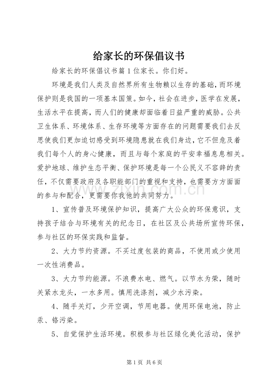 给家长的环保倡议书.docx_第1页