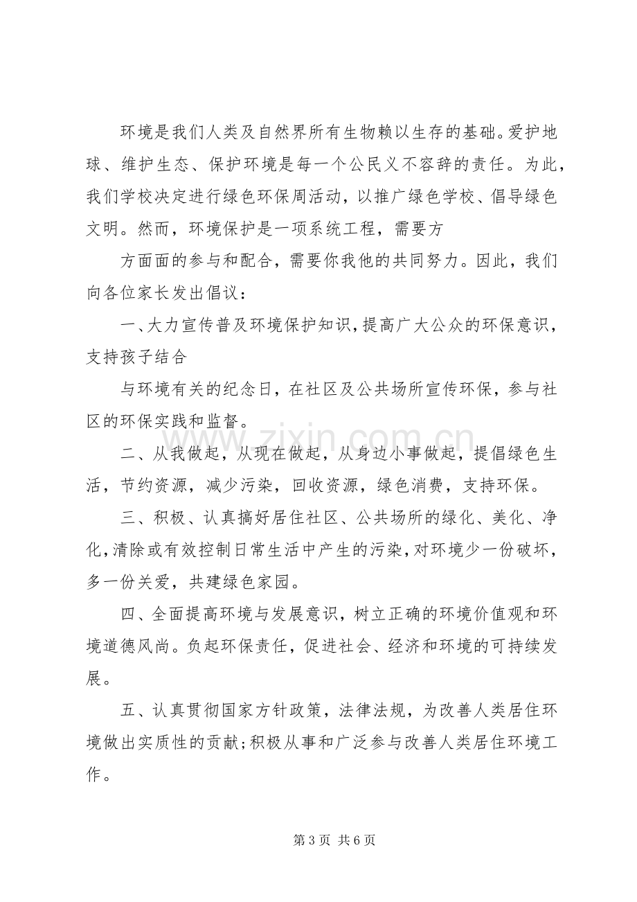 给家长的环保倡议书.docx_第3页