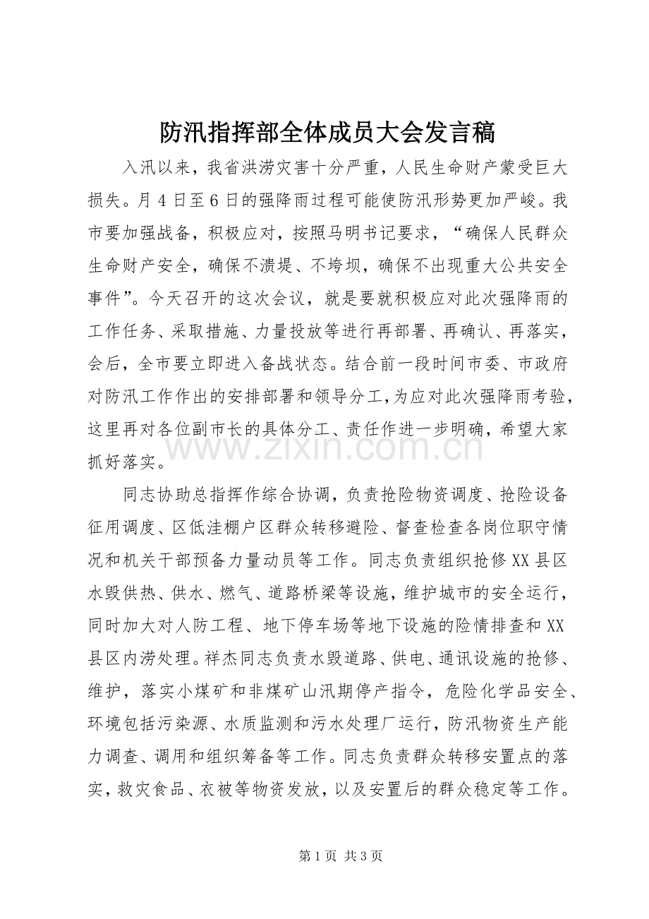 防汛指挥部全体成员大会发言.docx_第1页