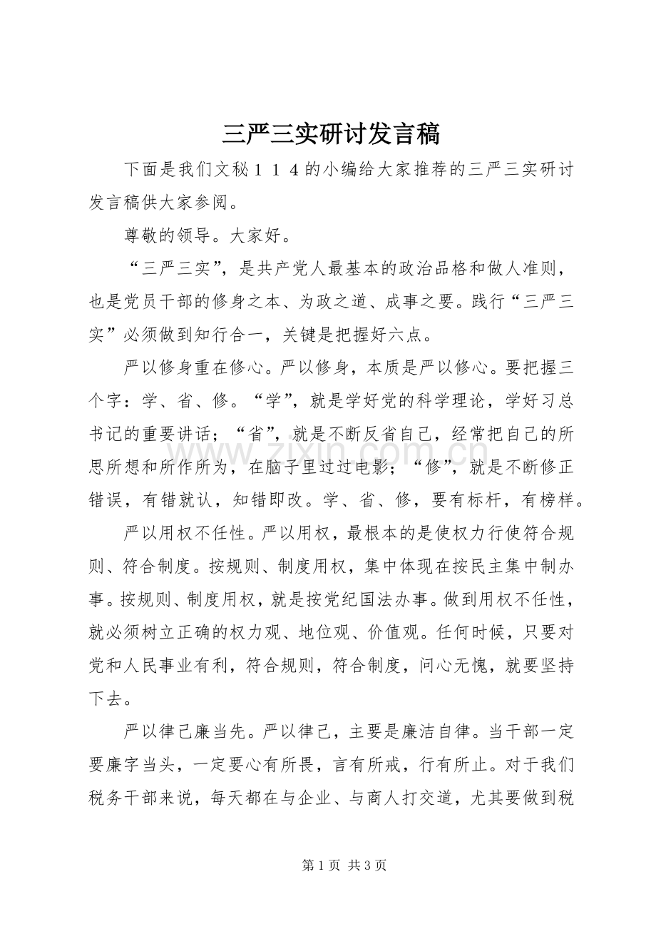 三严三实研讨发言稿范文.docx_第1页