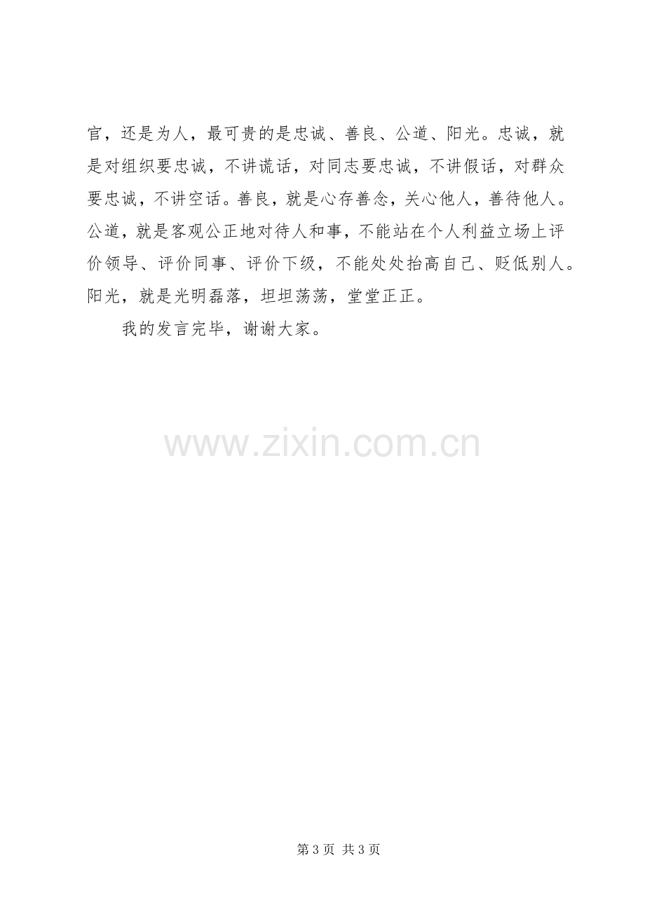 三严三实研讨发言稿范文.docx_第3页