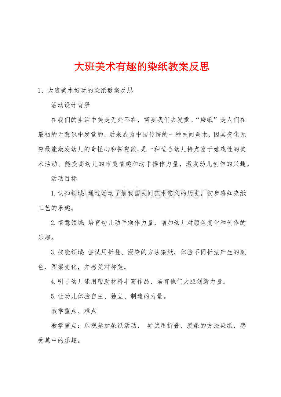 大班美术有趣的染纸教案反思.doc_第1页