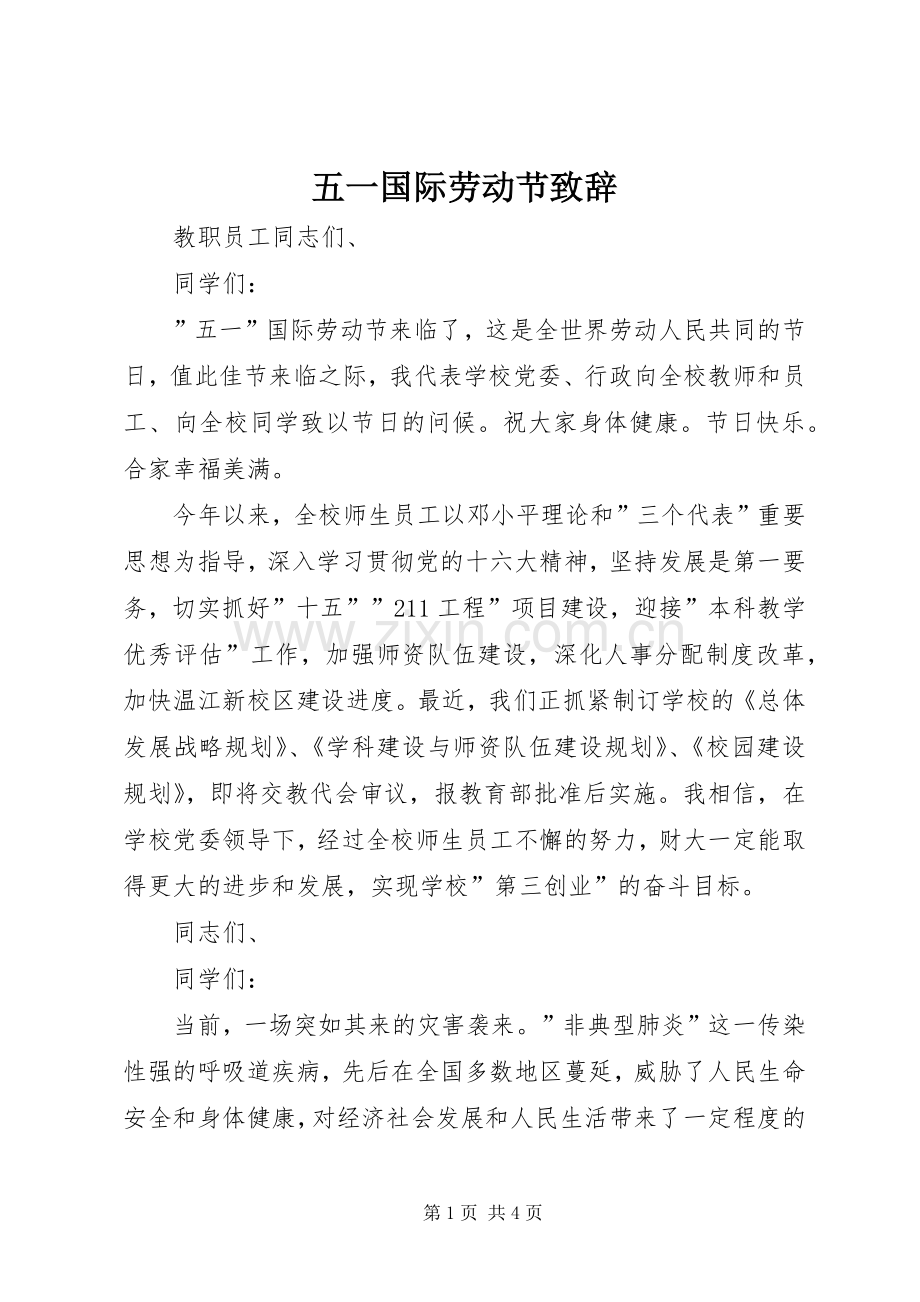 五一国际劳动节致辞稿.docx_第1页