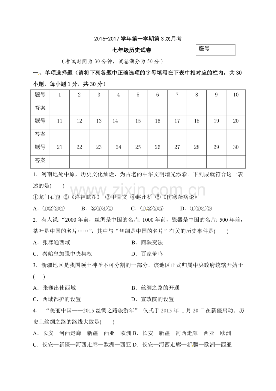 平顶山43中2016-2017年第一学期七年级第三次月考历史试题及答案.doc_第1页