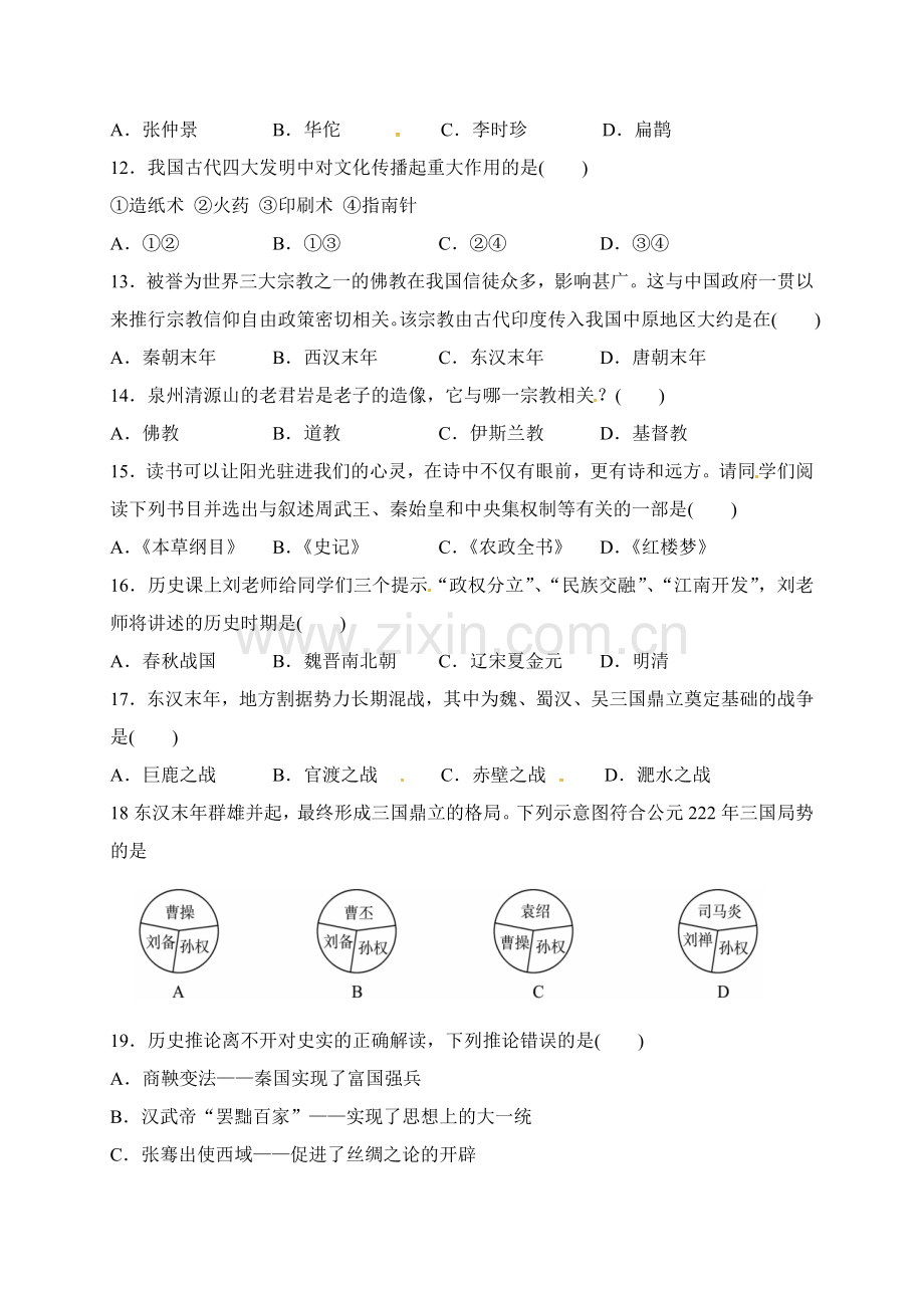 平顶山43中2016-2017年第一学期七年级第三次月考历史试题及答案.doc_第3页