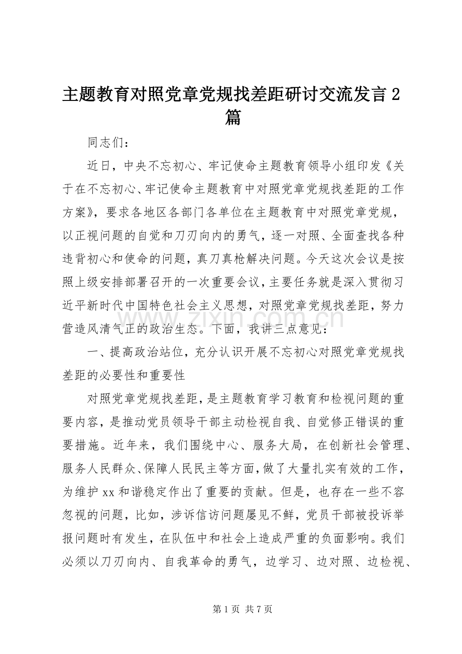 主题教育对照党章党规找差距研讨交流发言稿2篇.docx_第1页