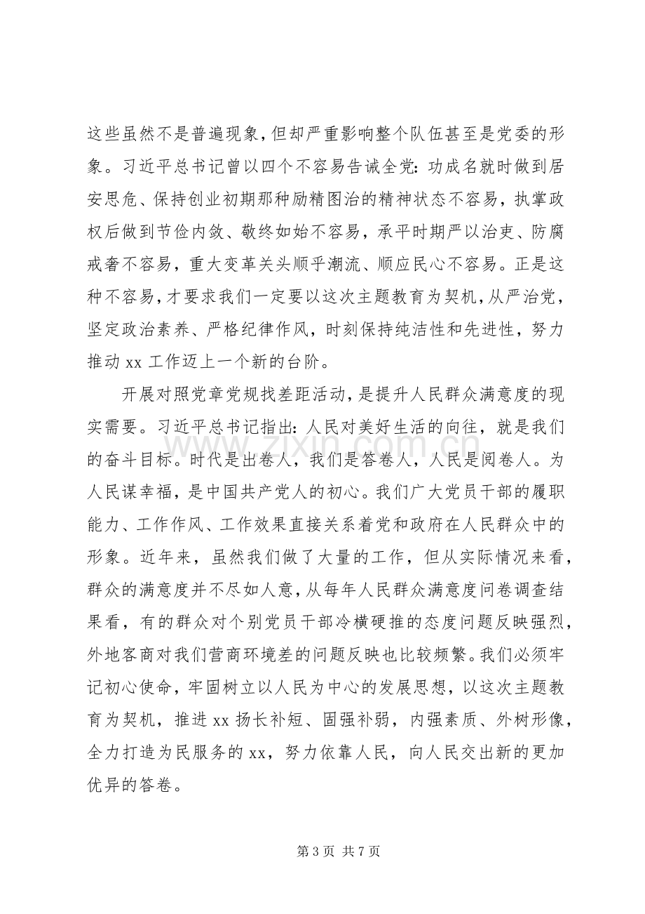 主题教育对照党章党规找差距研讨交流发言稿2篇.docx_第3页