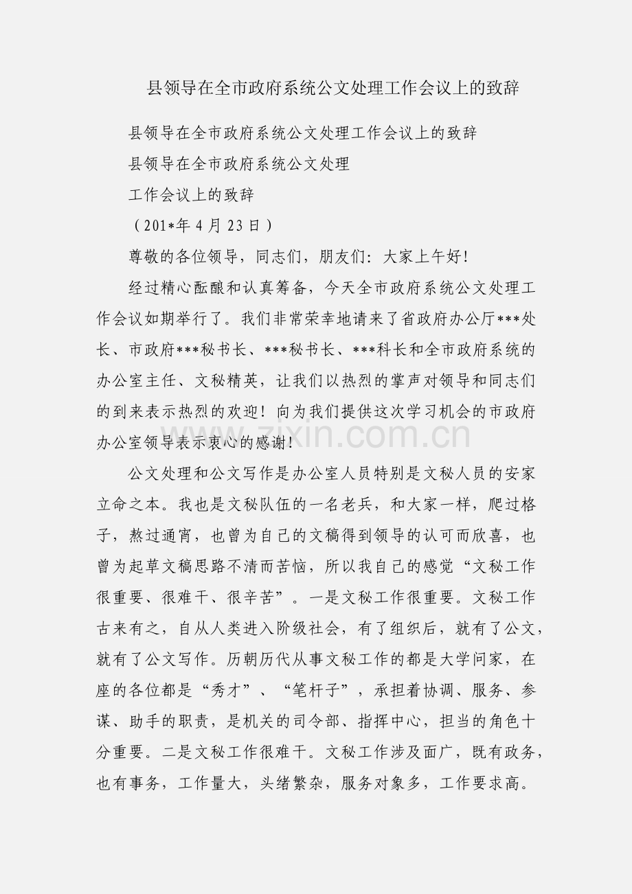 县领导在全市政府系统公文处理工作会议上的致辞.docx_第1页