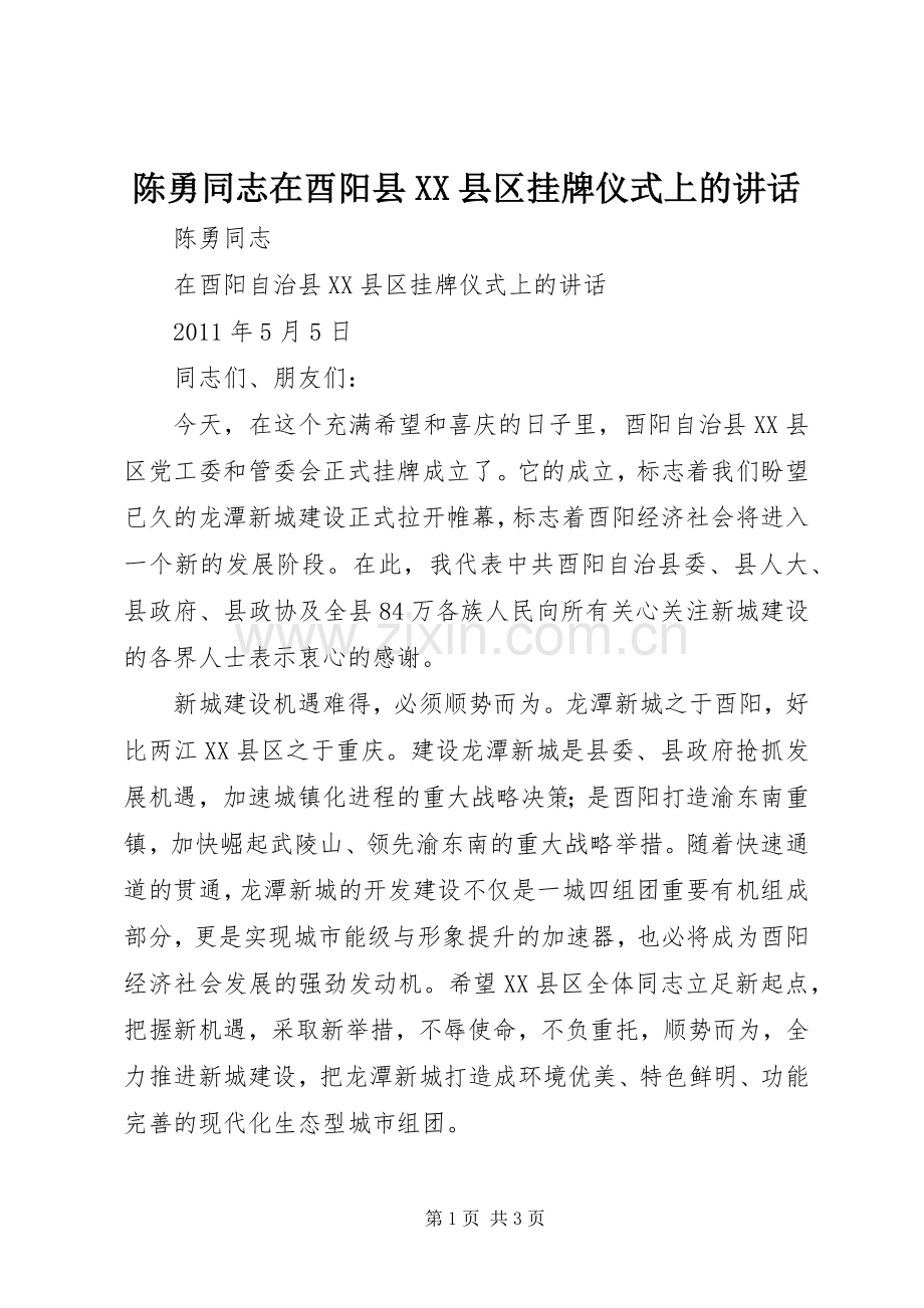 陈勇同志在酉阳县XX县区挂牌仪式上的讲话.docx_第1页