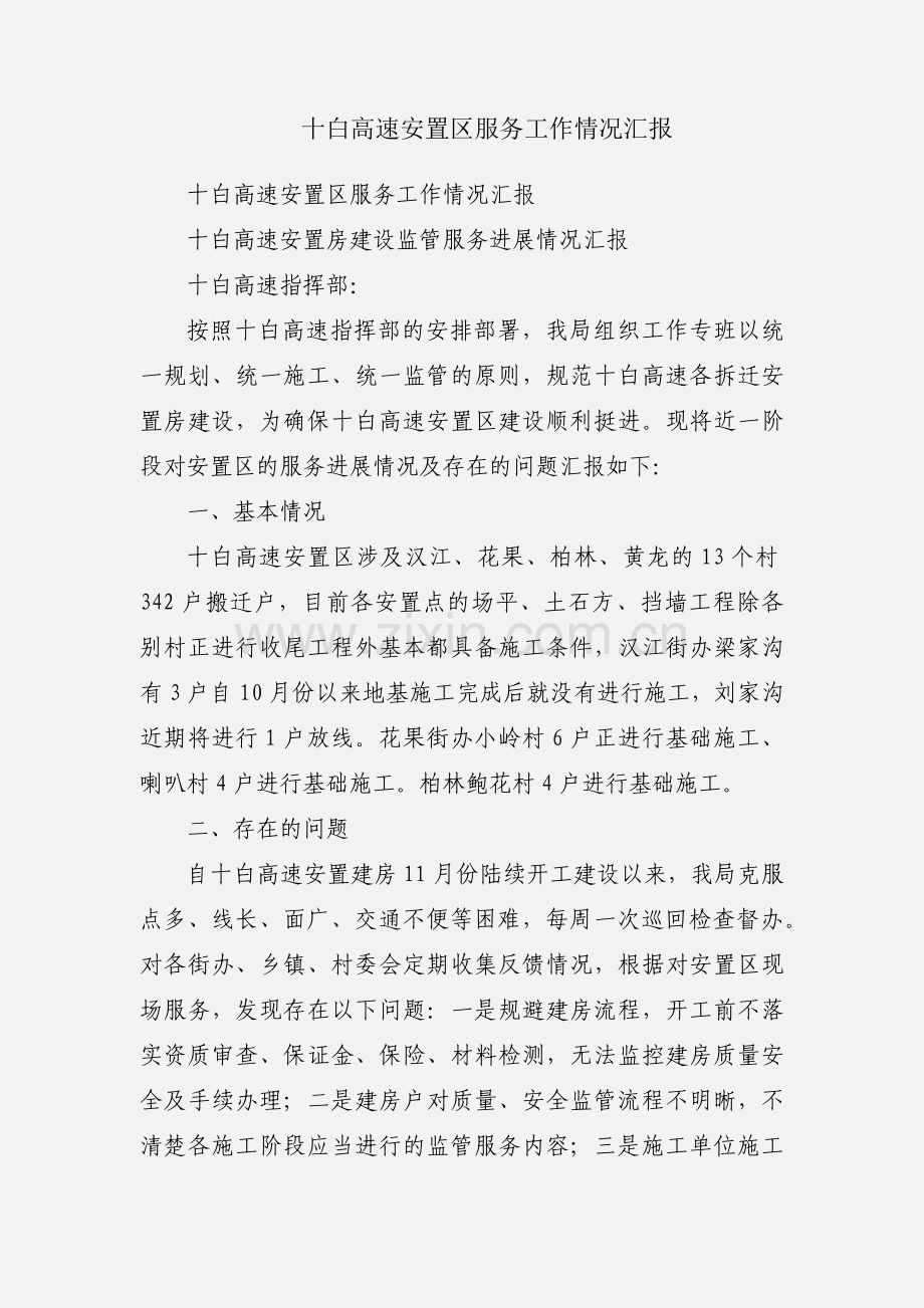 十白高速安置区服务工作情况汇报.docx_第1页