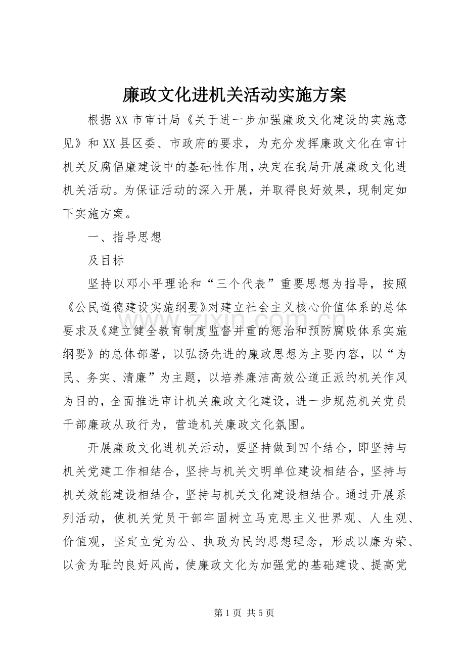 廉政文化进机关活动方案.docx_第1页