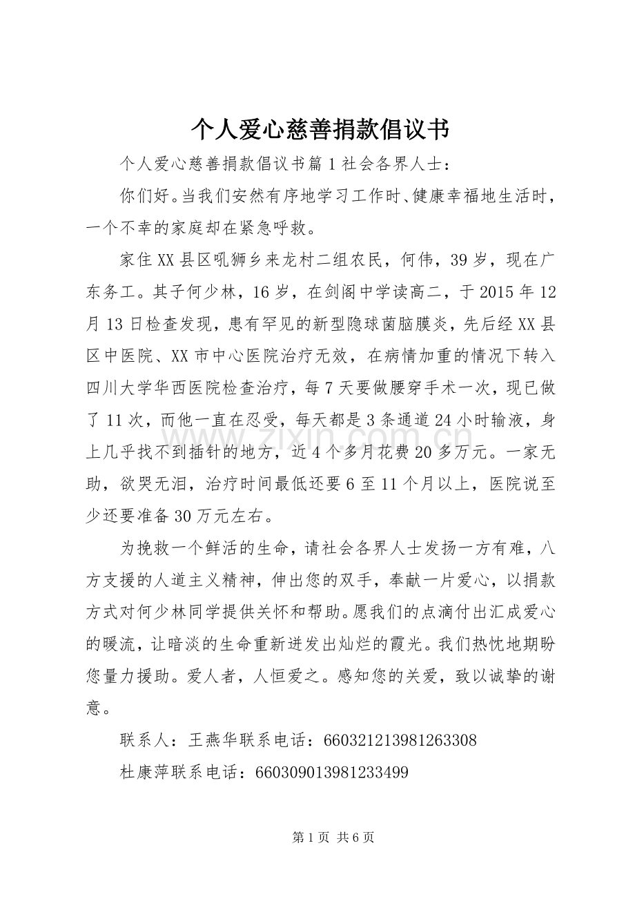 个人爱心慈善捐款倡议书.docx_第1页