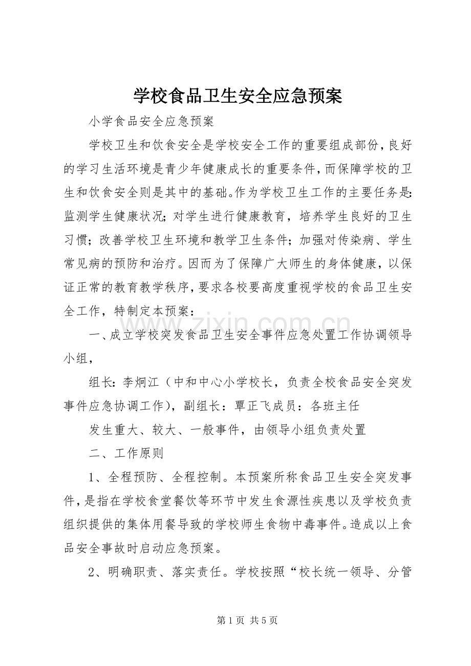 学校食品卫生安全应急处置预案.docx_第1页