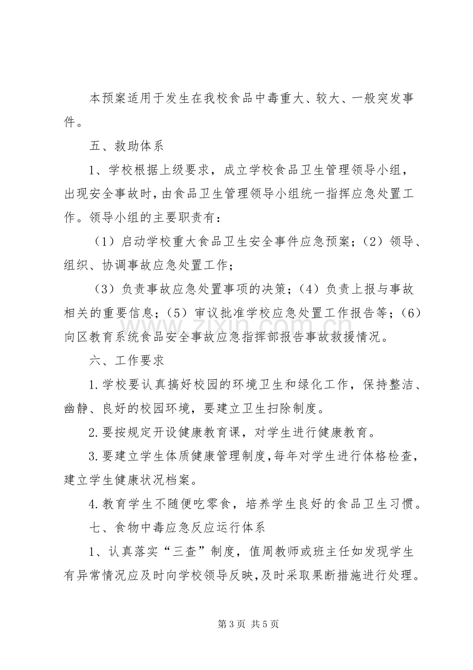 学校食品卫生安全应急处置预案.docx_第3页