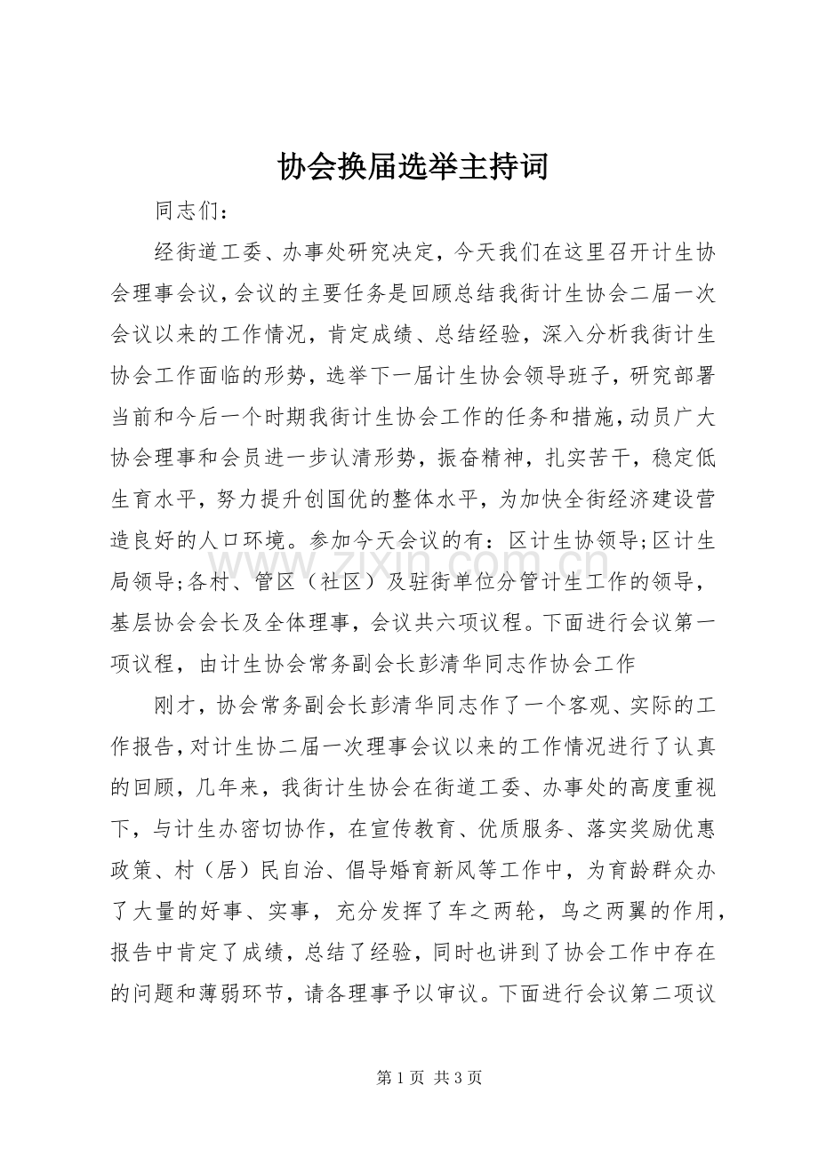 协会换届选举主持词.docx_第1页