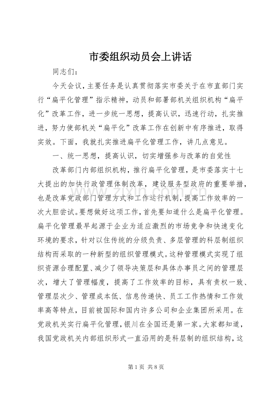 市委组织动员会上讲话.docx_第1页