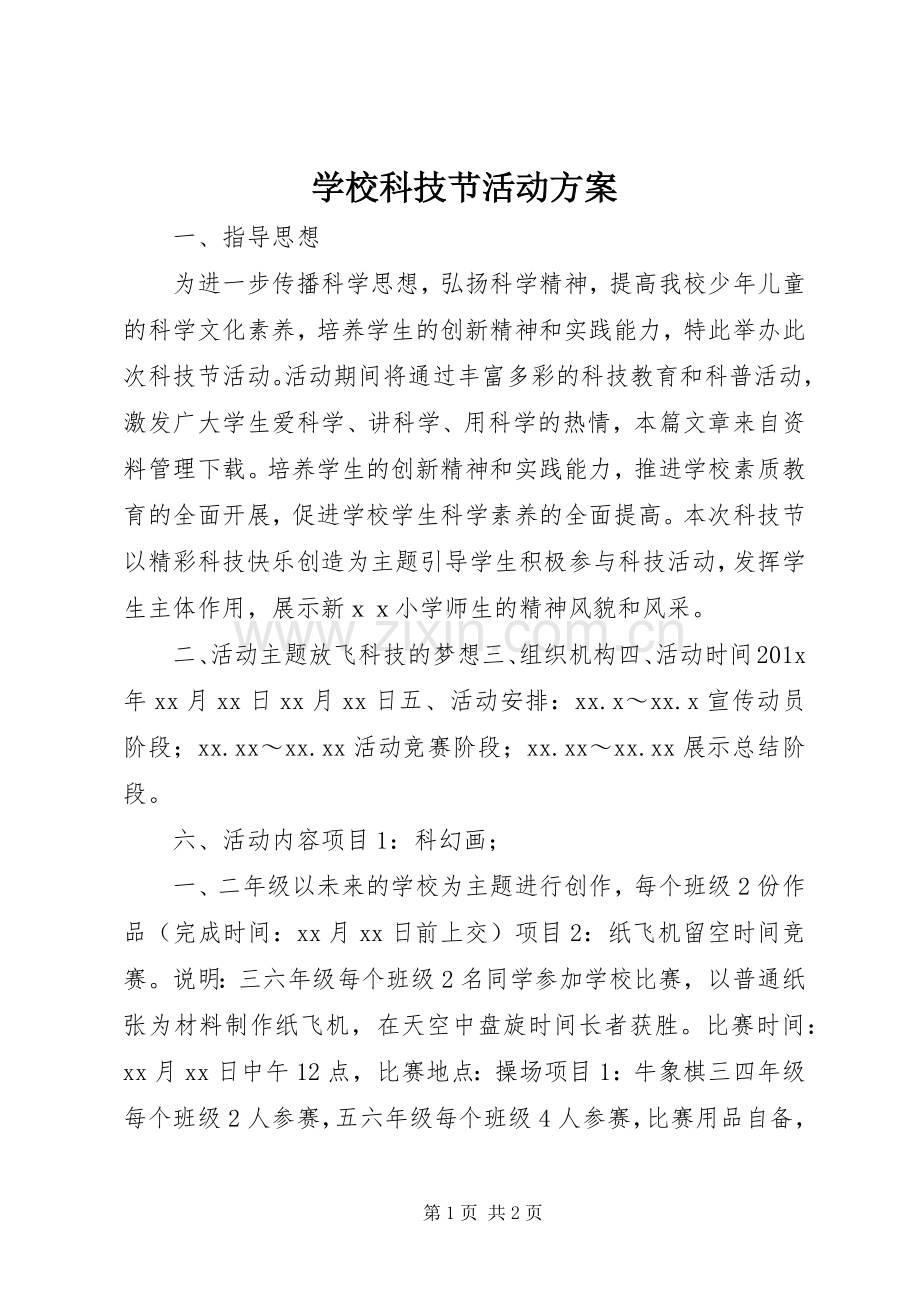 学校科技节活动实施方案.docx_第1页